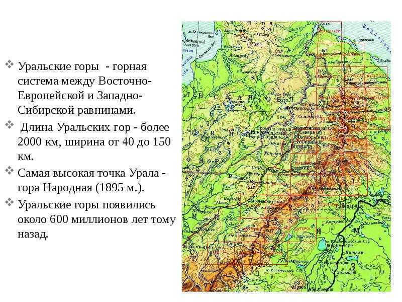 Карточка урала. Горная система Уральские горы на карте. Уральские горы географическое положение высота. Река Урал на карте с уральскими горами. Протяженность хребтов уральских гор.