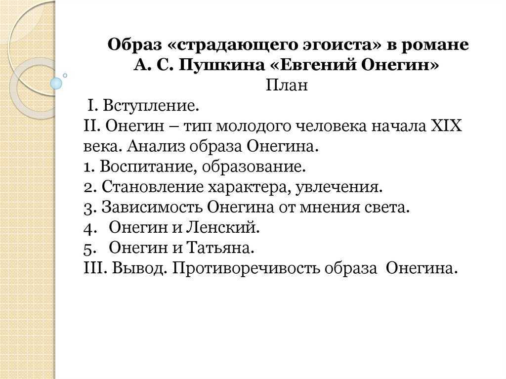 Евгений онегин