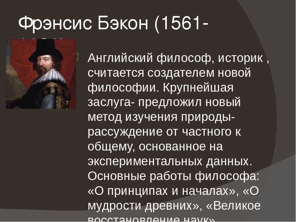 Бэкон открытия. Фрэнсис Бэкон эпоха Возрождения. Вклад Бэкона. Бэкон краткая биография. Фрэнсис Бэкон область науки.