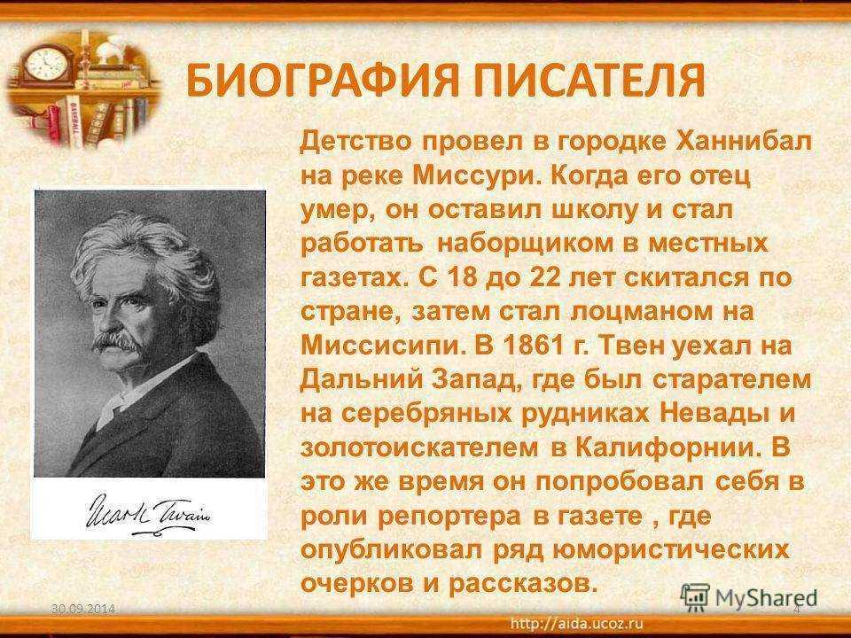 Марк твен - биография, новости, личная жизнь - stuki-druki.com