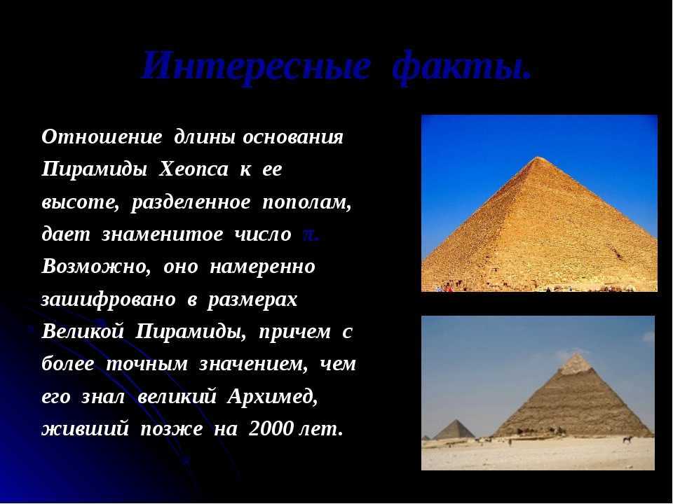Х факт. Факты о пирамиде Хеопса. Пирамида Хеопса исторические факты 5 класс. Пирамида Хеопса Египет интересные факты. Чудо света пирамида Хеопса интересные факты.