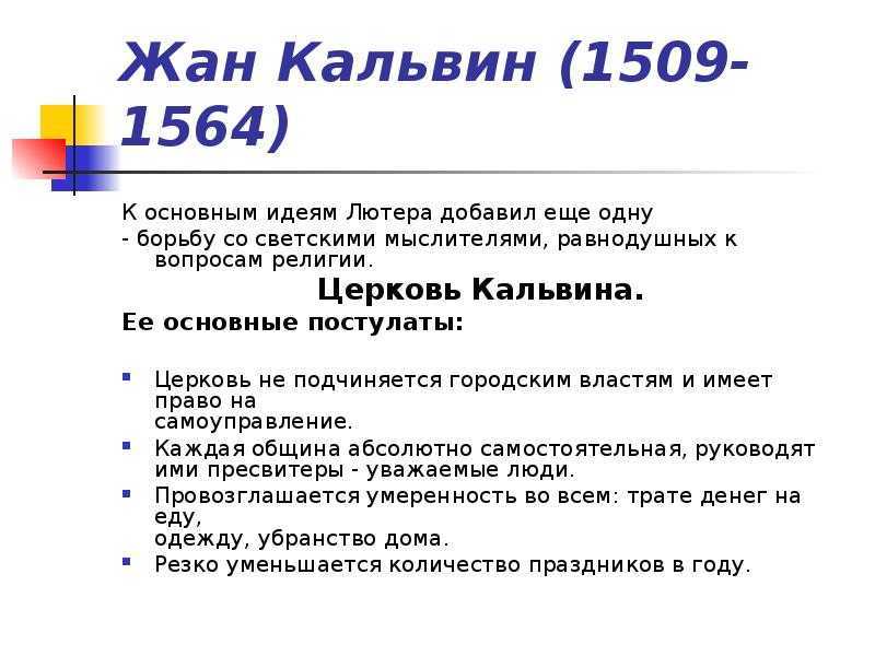 Жан кальвин биография кратко – деятельность, учения и судьба физика, интересные факты (7 класс)