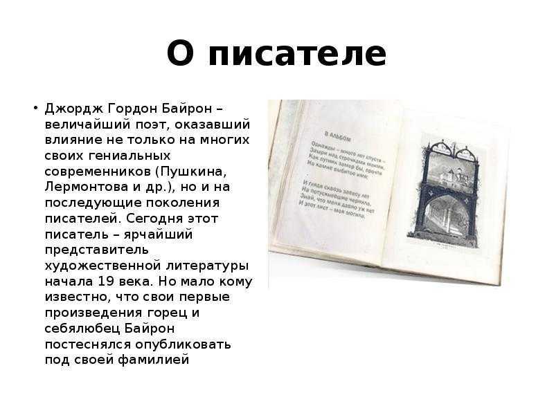 Презентация байрон жизнь и творчество 7 класс