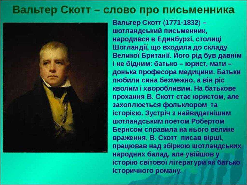 Вальтер скотт биография - детство, творчество, книги