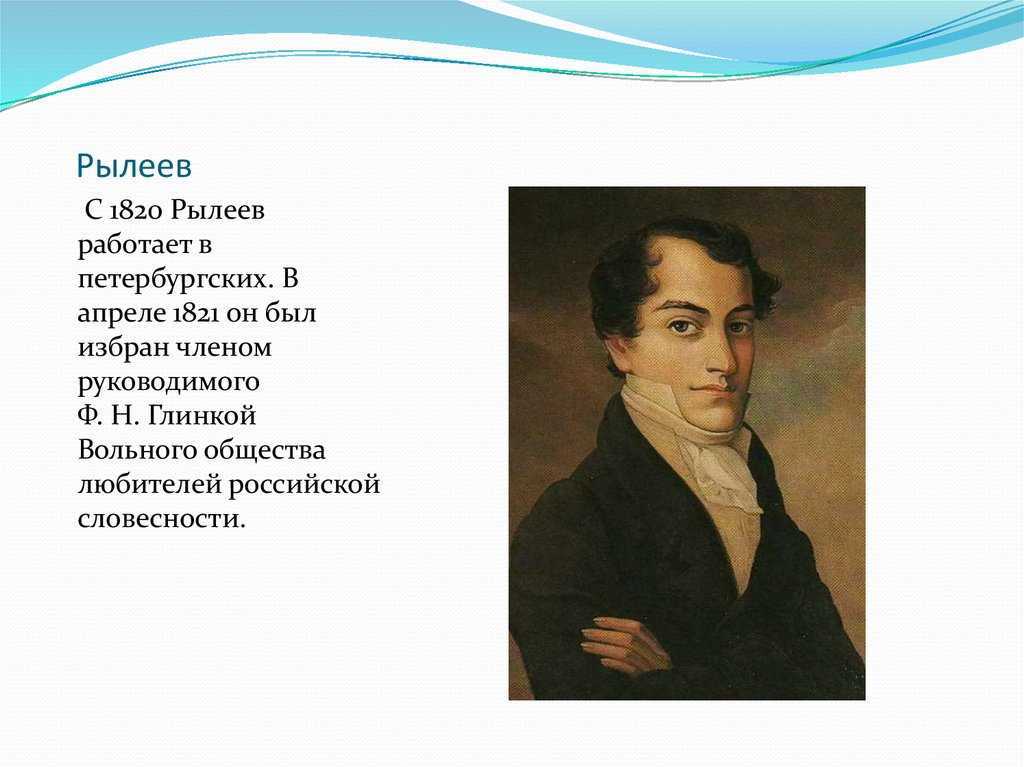 Ф рылеев стихотворения. 1821-1825 Рылеев. Исторический портрет Кондратия Рылеева.