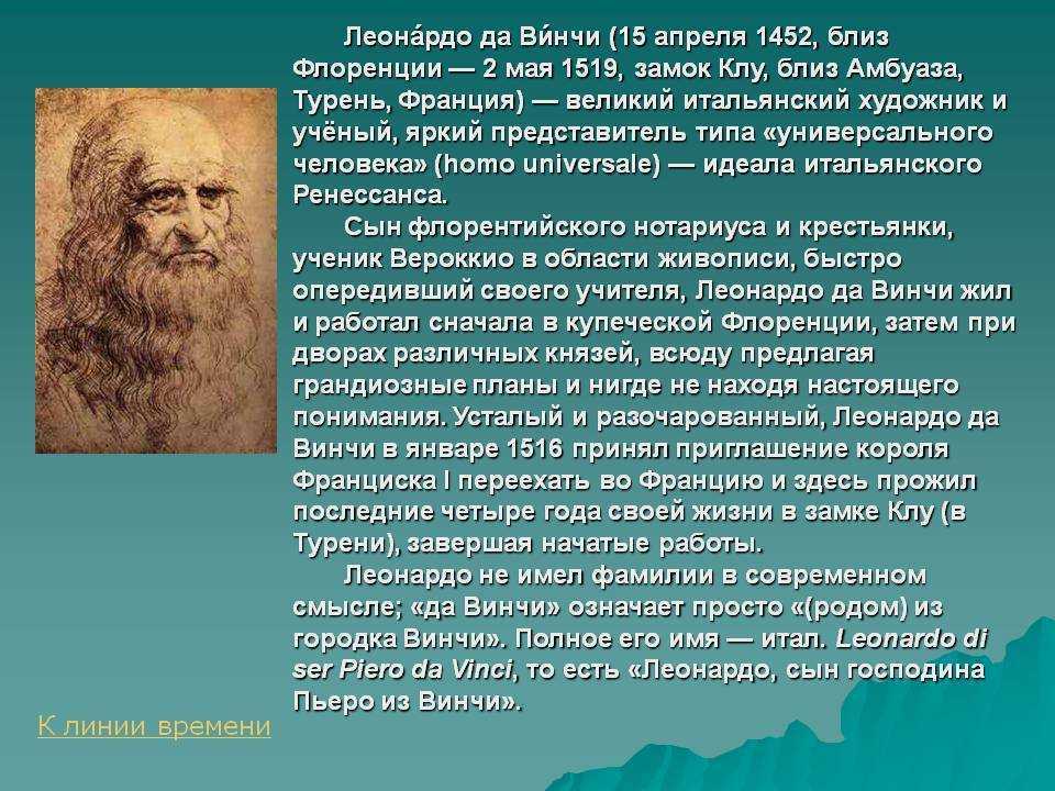 Леонардо да винчи краткая биография. Леонардо да Винчи ученый энциклопедист. Леонардо да Винчи доклад. Автобиография Леонардо Давинчи. Леонардо да Винчи сообщение 6 класс.