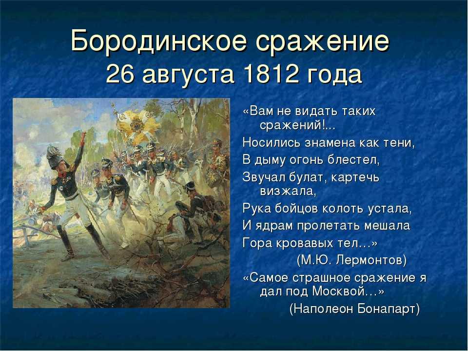 2 августа даты и события. 26 Августа 1812 Бородинская битва. Рассказ Бородинское сражение 1812. Сообщение о войне 1812г Бородино.