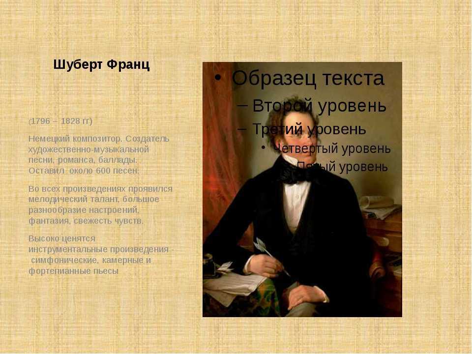 Произведения шуберта. Немецкий композитор Франц Шуберт. Франц Шуберт интересные факты. Интересные факты о Шуберте. Факты о Франце Шуберте.