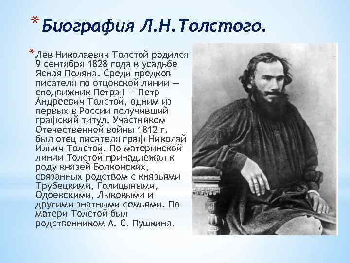 Биография толстого