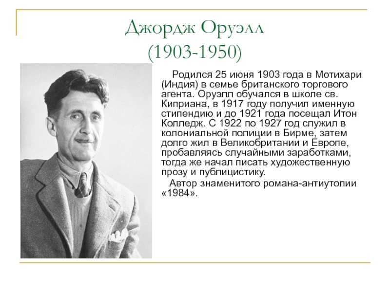 Джордж оруэлл: биография, идеи, работы - наука - 2023