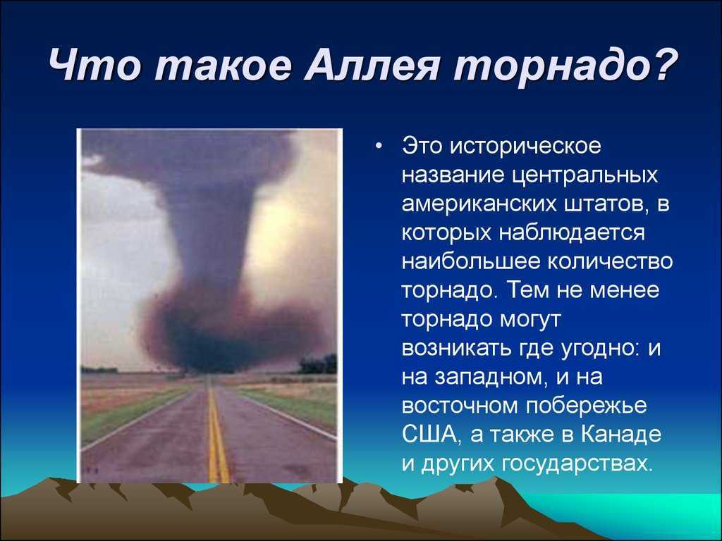 Что такое природное явление торнадо