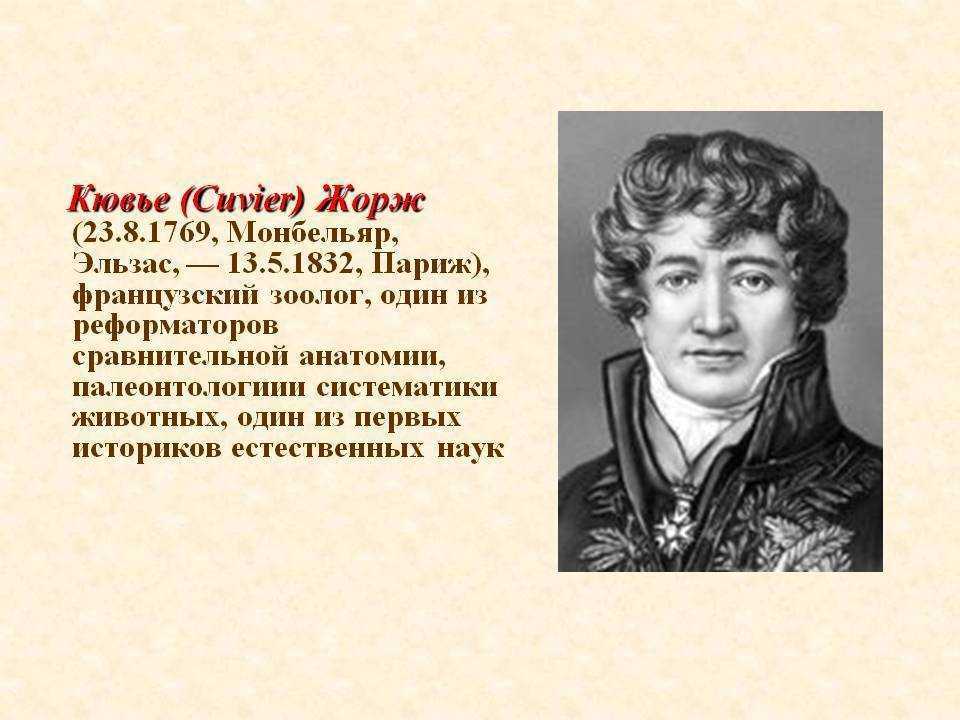 Кювье, жорж, подробная биография