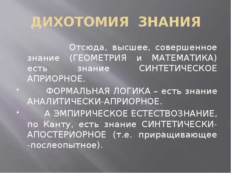 Дихотомия | основные дихотомии