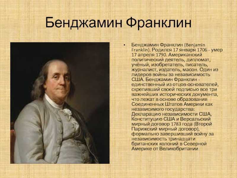 Бенджамин франклин - биография, новости, личная жизнь - stuki-druki.com