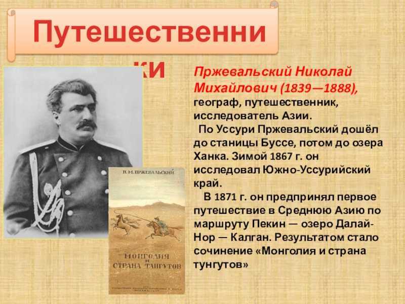 Николай михайлович пржевальский (путешественник): биография, деятельность, экспедиции