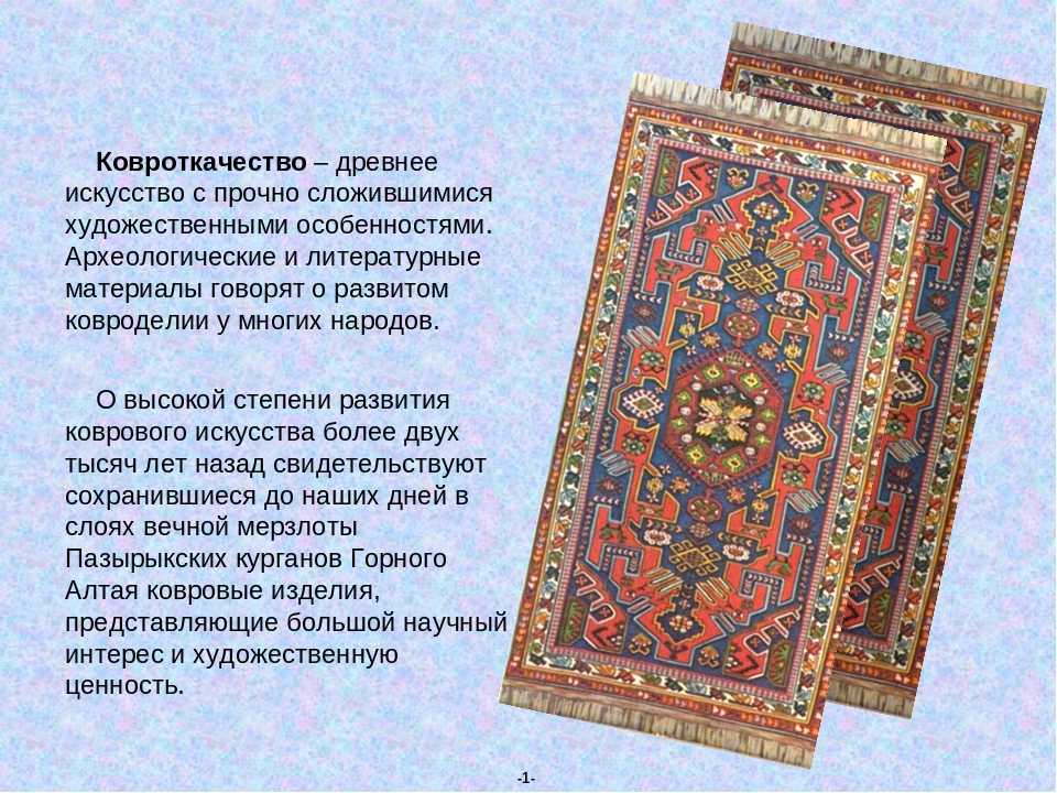 о коврах это замечательная возможность узнать больше о ткацких изделиях Издревле ковры считались признаком достатка и роскоши И хотя