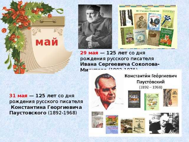17 интересных фактов о соколове-микитове