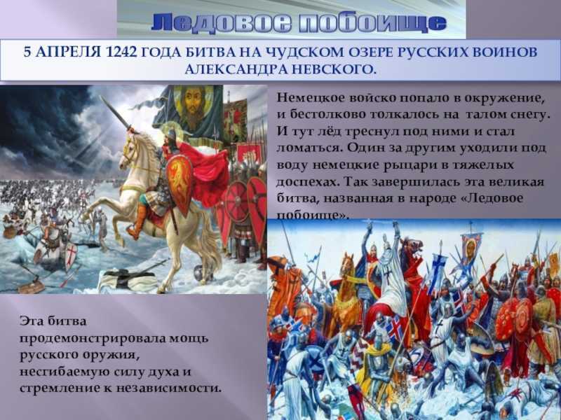 Ледовое побоище на чудском озере: дата, участники, итог битвы - switki.ru