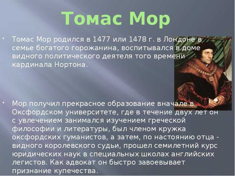 Взгляды томаса мора. Томаса мора (1478-1535 гг.),. Эпоха гуманизма Томас мор. Томас мор и Генрих 8. Томас мор в 1492.