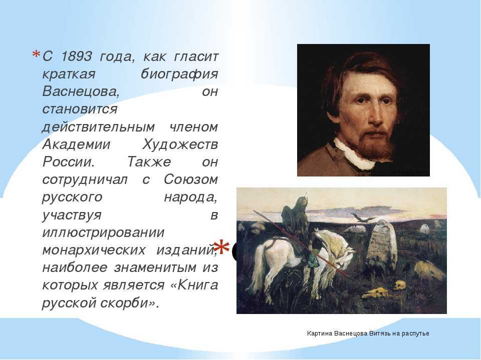 Тема васнецова. Виктор Васнецов краткая биография. Жизнь и творчество Васнецова. Васнецов Виктор Михайлович особенности творчества. Васнецов краткая биография.