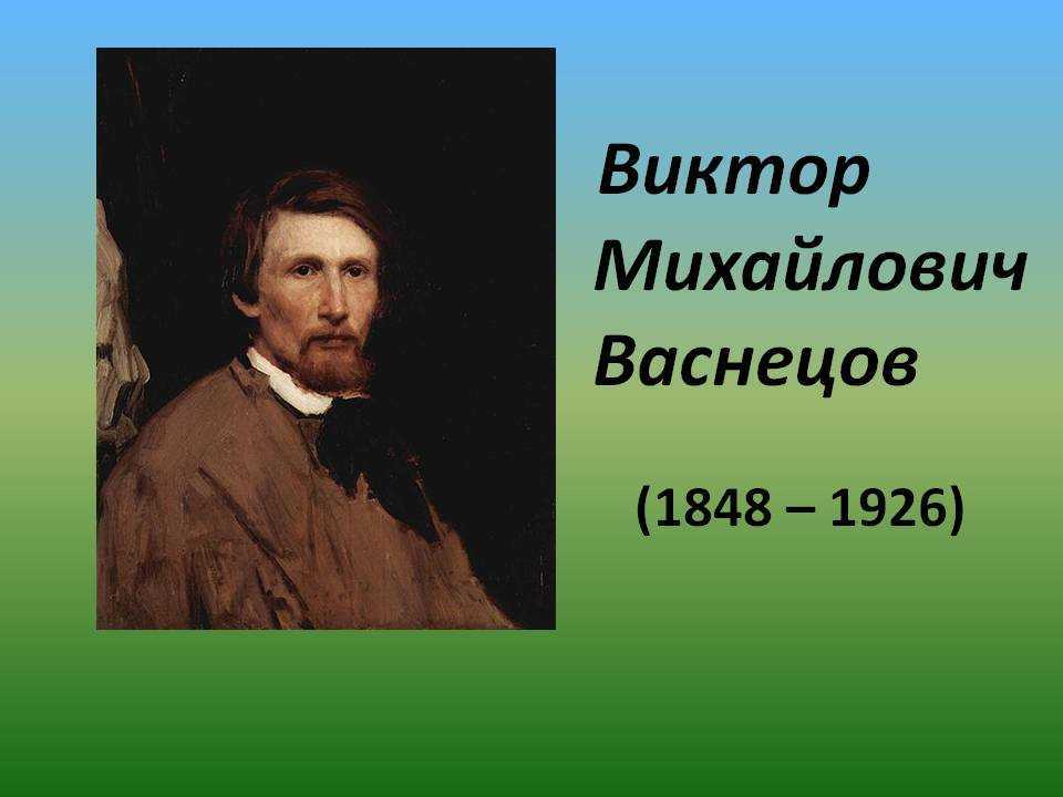 Васнецов виктор михайлович: известные картины и их описания