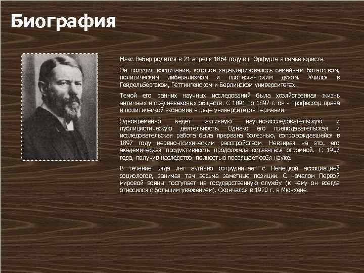 Биография макса. 21 Апреля 1864 Макс Вебер. Макс Вебер родился. Макс Вебер биография. Макс Вебер 1922.