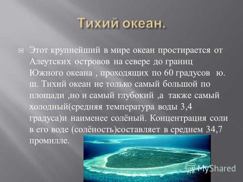 Тихий океан