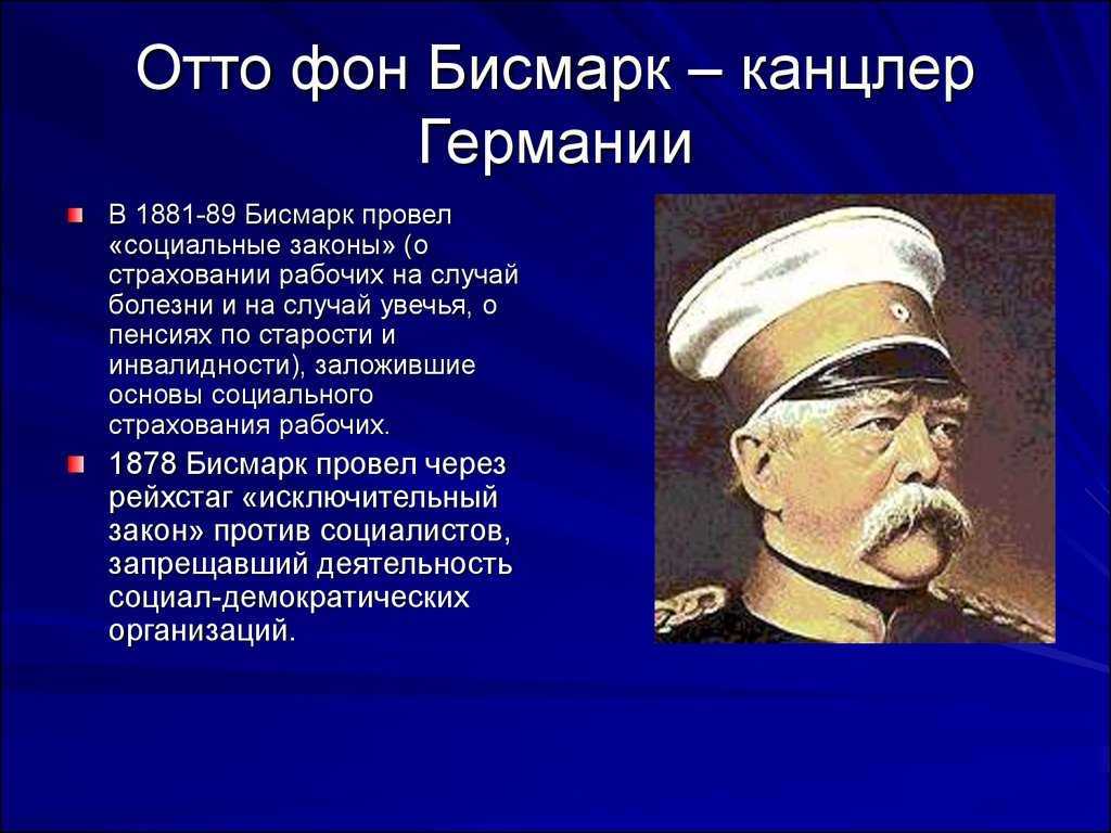 Отто фон бисмарк краткая биография. Отто фон бисмарк канцлер Германии. Отто фон бисмарк личность. Реформы Отто Бисмарка. Реформы Отто фон Бисмарка в Германии.