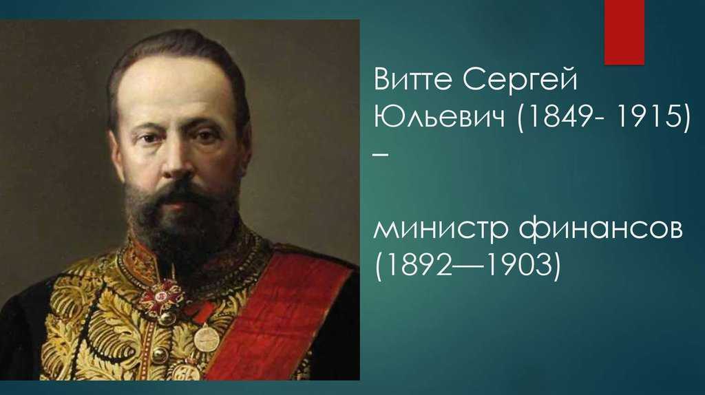 Сергей юльевич витте фото