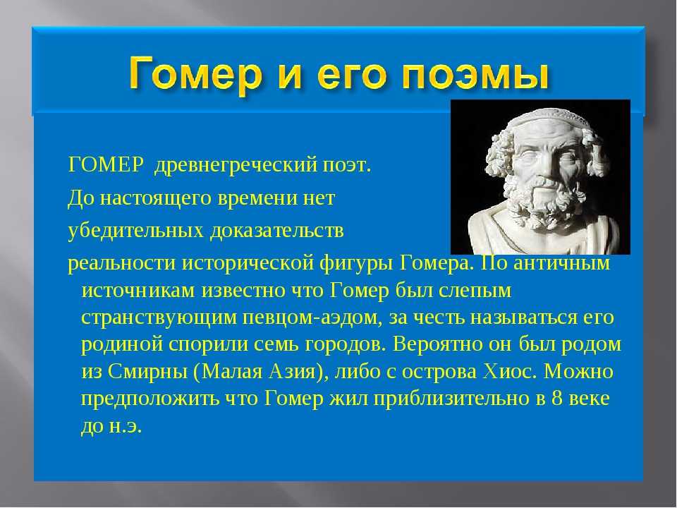 Гомер слово о гомере илиада и одиссея как героические эпические поэмы презентация