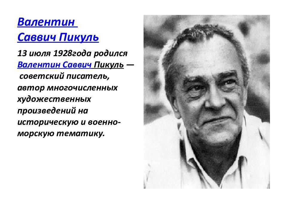 Валентин пикуль: список его книг