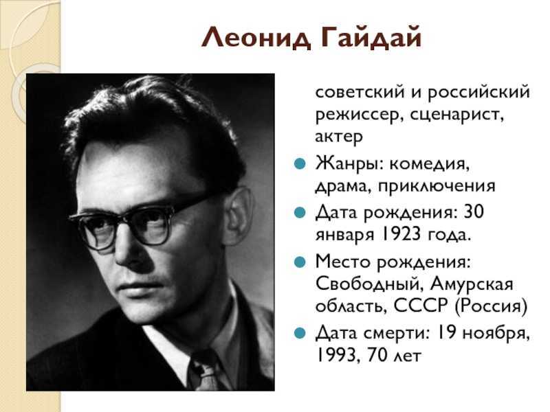 Леонид иович гайдай - краткая биография, факты, личная жизнь