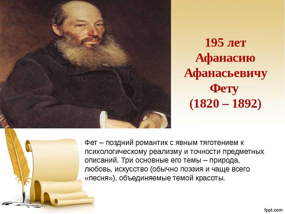 Краткая биография фета 4 класс. Фет 1892. Фет поздние годы. Презентация по Афанасию Афанасьевичу фету детство. Презентация по Афанасию Афанасьевичу фету 5 класс.