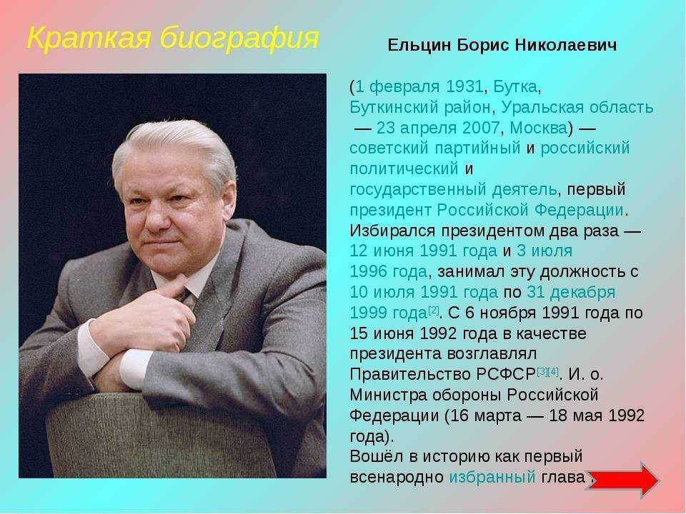 Даты правления ельцина. Б Н Ельцин краткая биография.