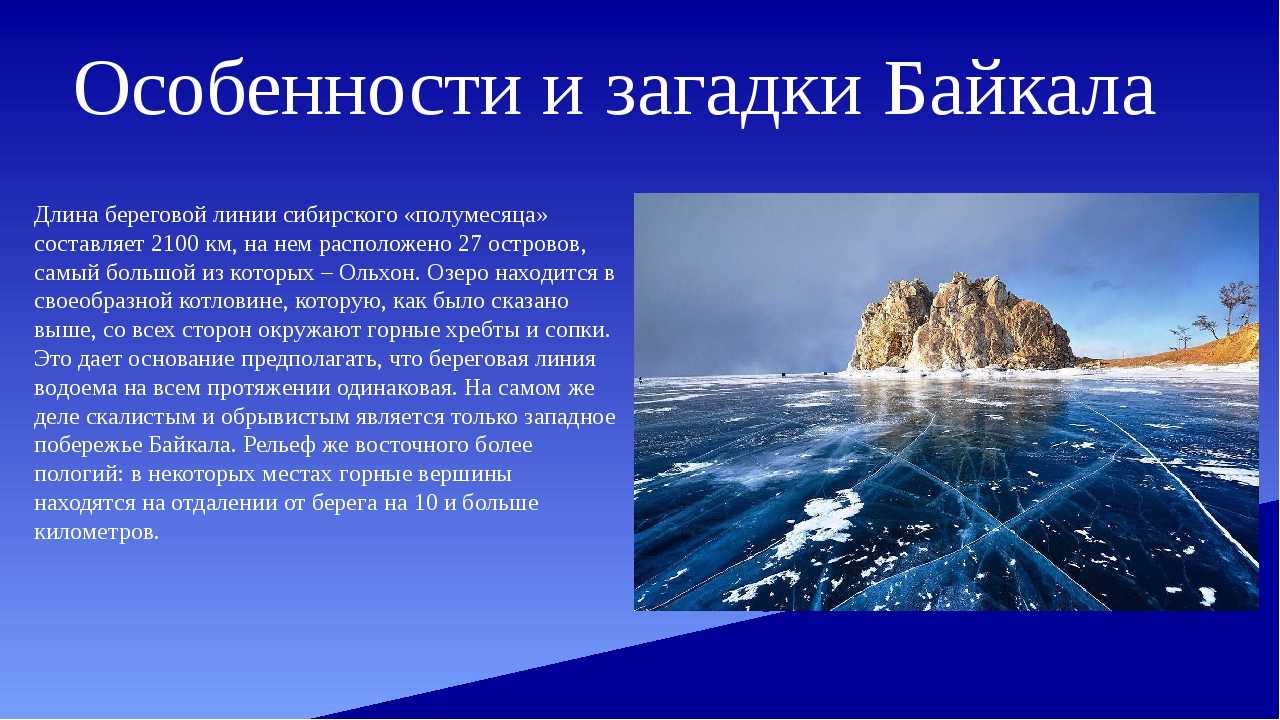 Расскажите почему байкал считается уникальным явлением природы. Береговая линия озера Байкал. Описание Байкала. Озеро Байкал доклад. Описание озера Байкал.