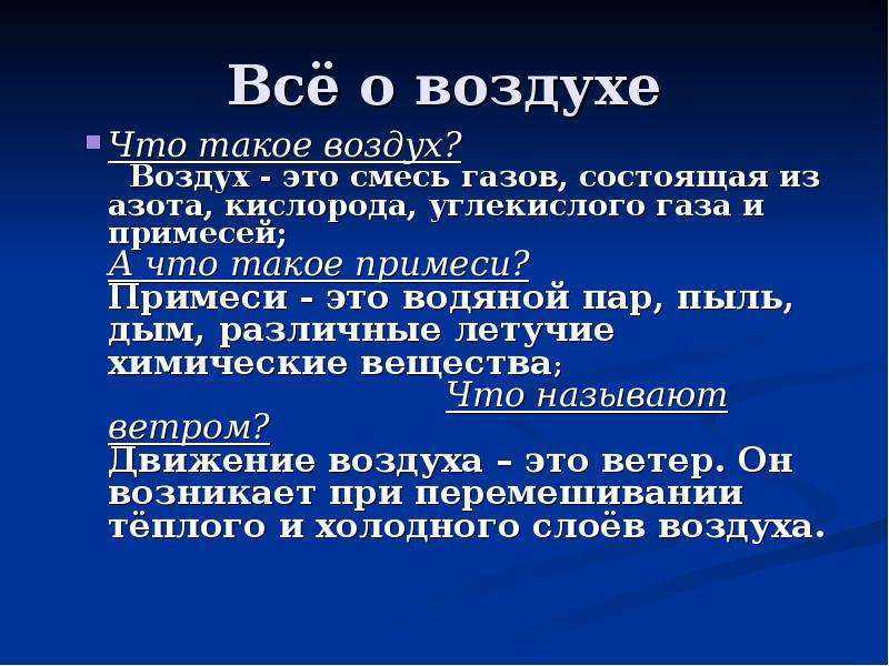 Вода смесь газов. Доклад про воздух. Интересные факты о воздухе. Воздух для презентации. Презентация на тему воздух.