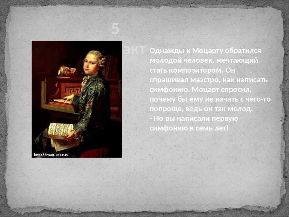 3 факта о моцарте. 5 Фактов из жизни Моцарта. 5 Интересных фактов о Моцарте. 2 Интересных факта о Моцарте. 7 Интересных фактов из жизни Моцарта.