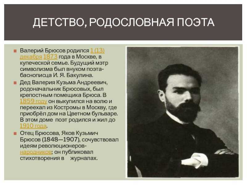 В. я. брюсов как основоположник русского символизма. жизнь и творчество