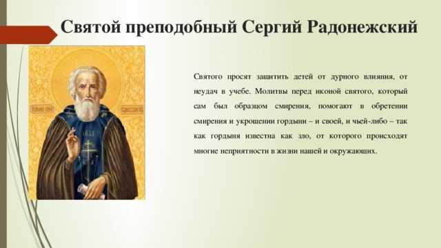 Молитва сергию радонежскому. Молитва святому сергию Радонежскому. Сергий Радонежский учёба. Молитва святому преподобному сергию Радонежскому. Молился ли Невский преподобному сергию Радонежскому.