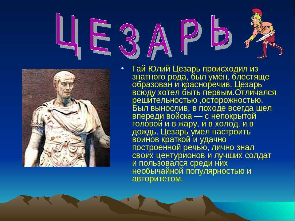 Полное имя цезаря. Доклад биография Гай Юлий Цезарь. Гай Юлий Цезарь история 5 класс. Доклад о Цезаре. Цезарь презентация.