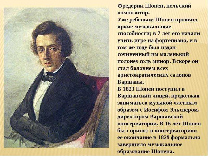 Биография шопена самое важное. Биография Шопена 4 класс. Фредерик Шопен сообщение кратко. Шопен биография кратко.