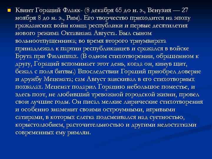 Биография горация