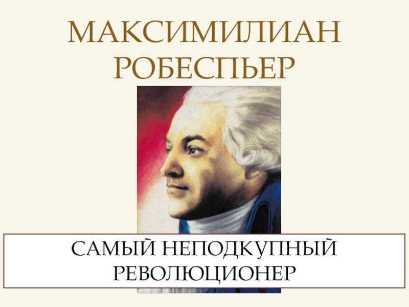 Робеспьер революция. Максимилиан Робеспьер. Робеспьер неподкупный. Неподкупный французская революция. Максимилиан Робеспьер по прозвищу неподкупный.