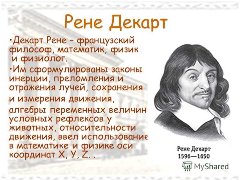 Декарт математик. Рене Декарт открытия. Рене Декарт вклад. Рене Декарт и его открытия в математике. Рене Декарт физика.