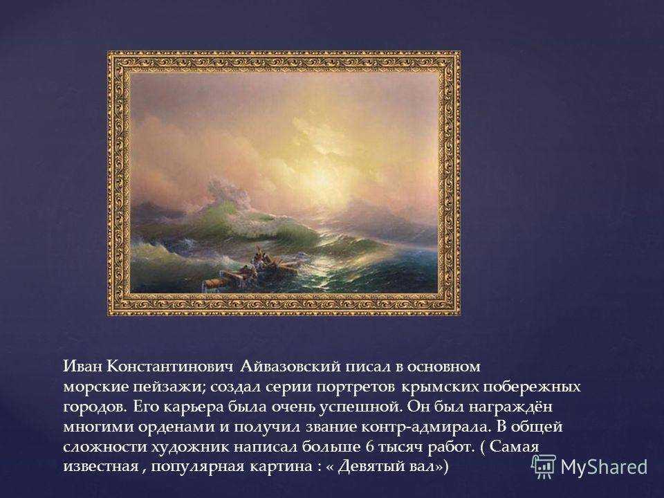 Сколько картин написал айвазовский за жизнь