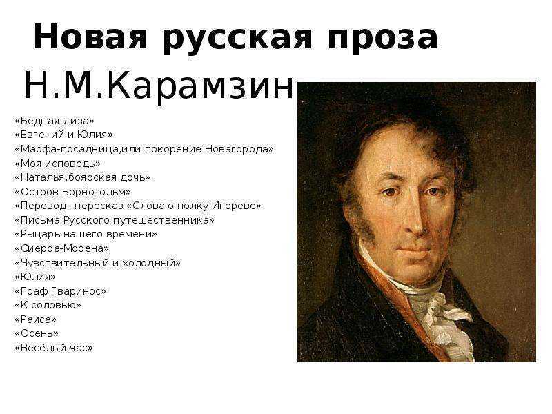 Краткая биография карамзина – творчество поэта и историка николая михайловича, самое главное
