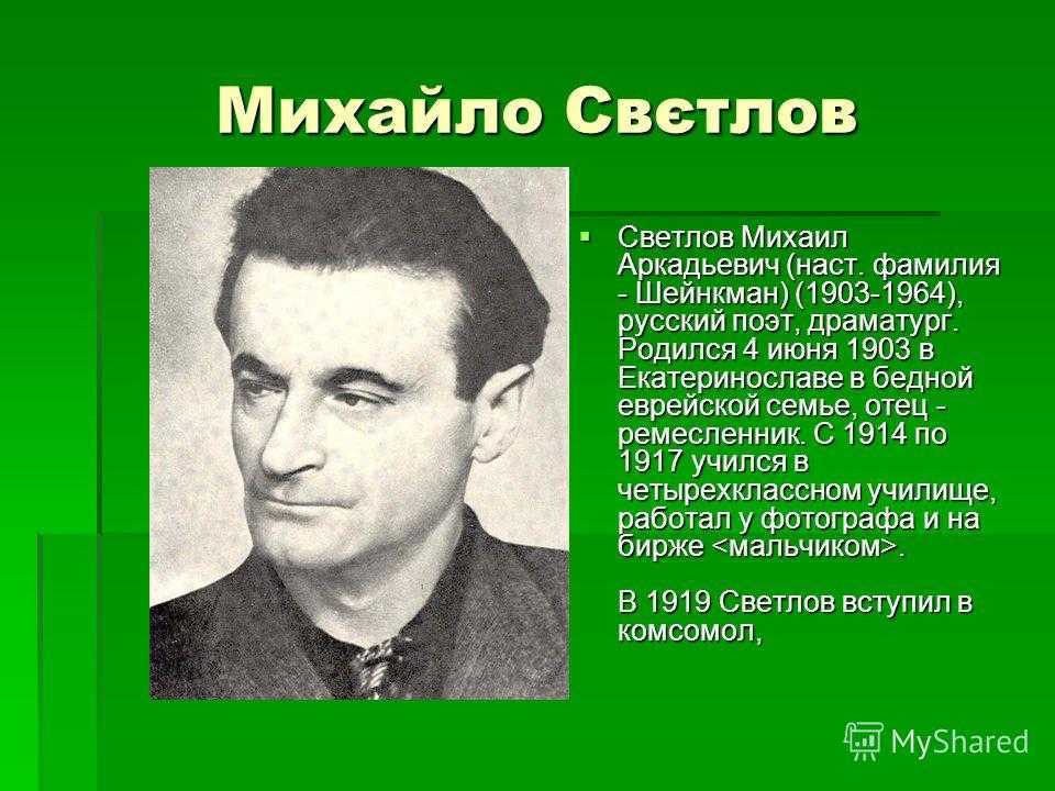 Светлов михаил аркадьевич презентация