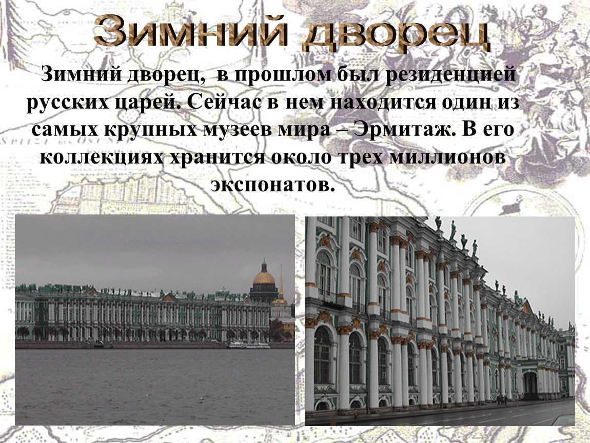 Императорские хоромы: история зимнего дворца