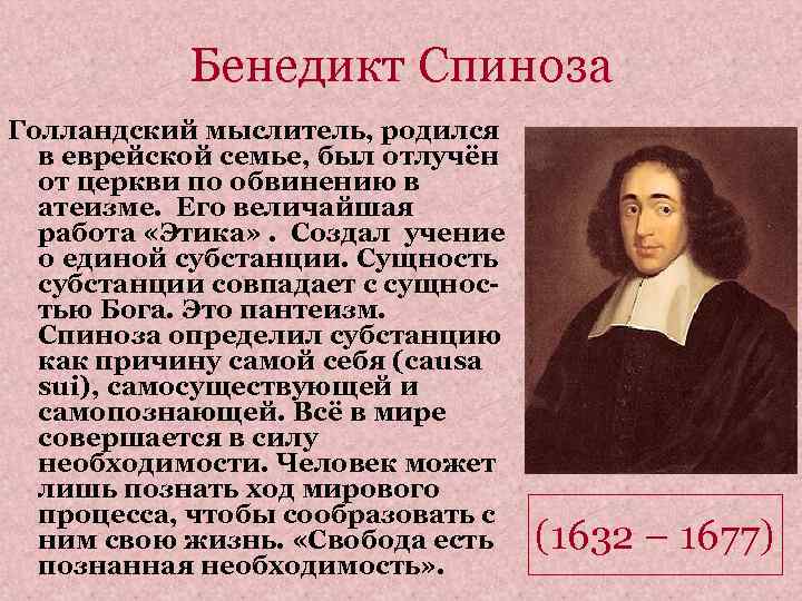 Бенедикт спиноза