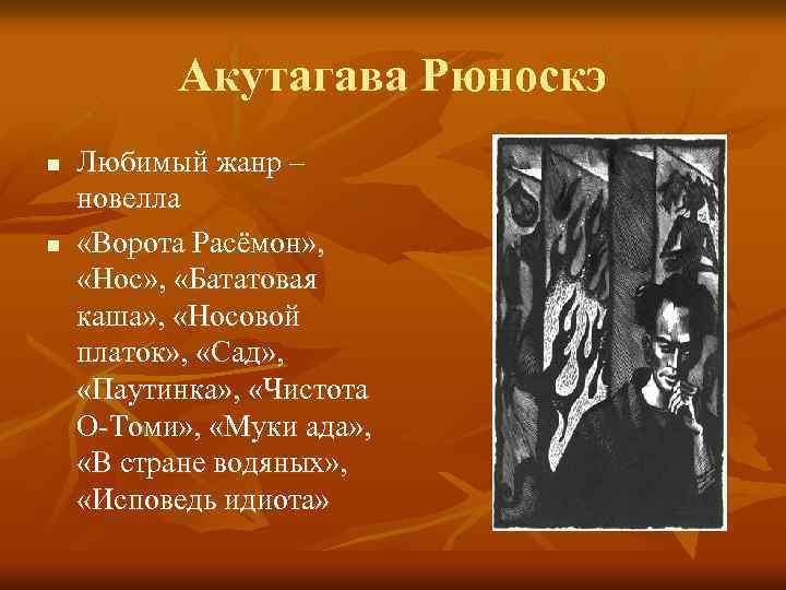 Рюноскэ акутагава биография: рюноскэ акутагава биография - медицинский справочник